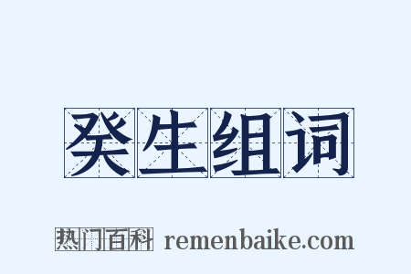 癸生组词是什么意思的图片